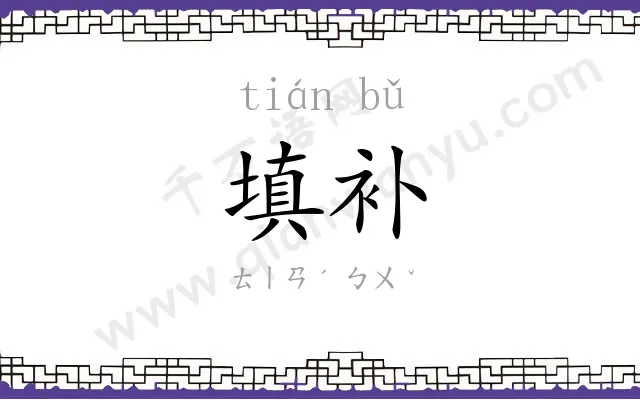 填补