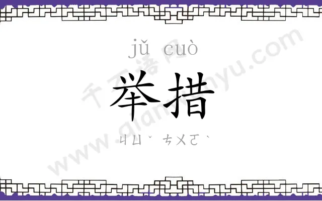 举措