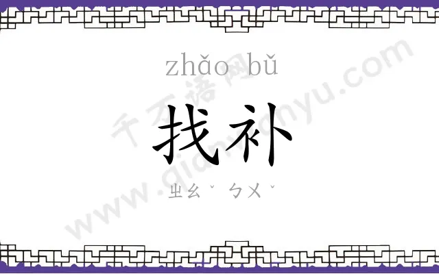 找补