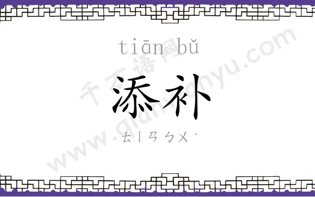 添补