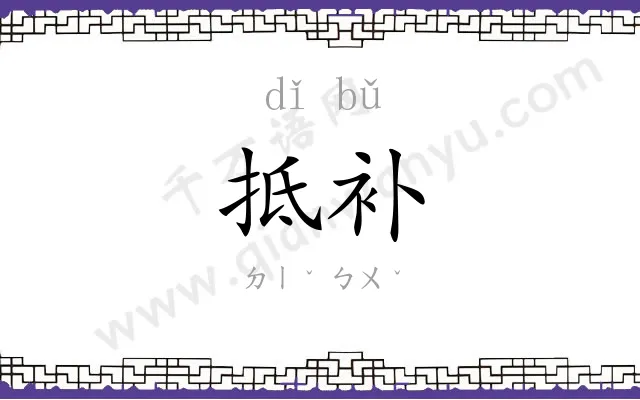 抵补