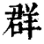 群(清·印刷字体·康熙字典)