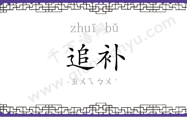 追补