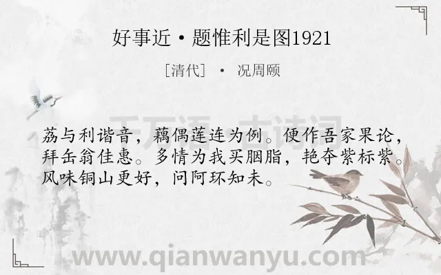 《好事近·题惟利是图1921》作者是清代的况周颐.诗词全文约共53字.