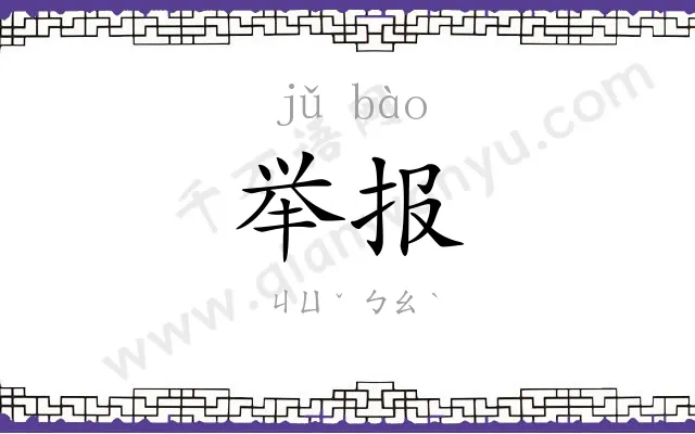 举报