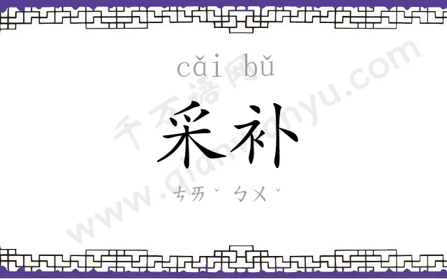 采补