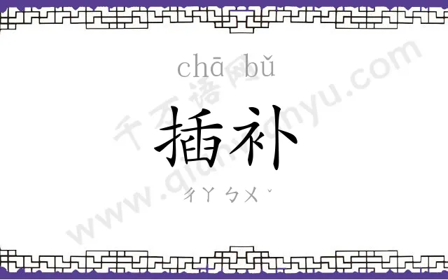 插补