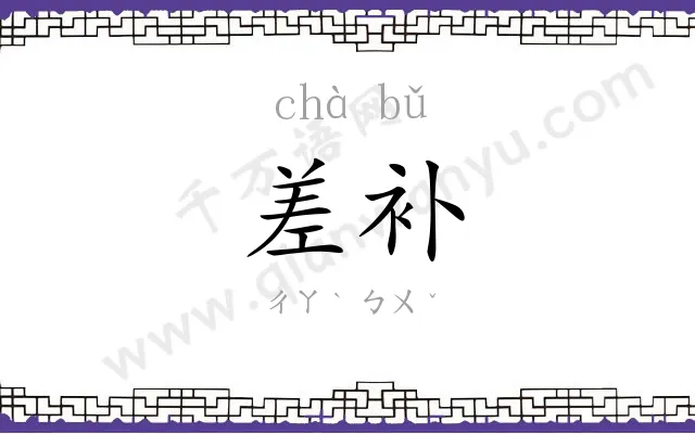 差补