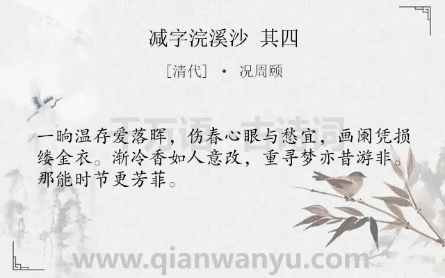 《减字浣溪沙 其四》作者是清代的况周颐.诗词全文约共48字.