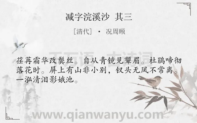 《减字浣溪沙 其三》作者是清代的况周颐.诗词全文约共48字.