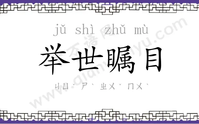 举世瞩目