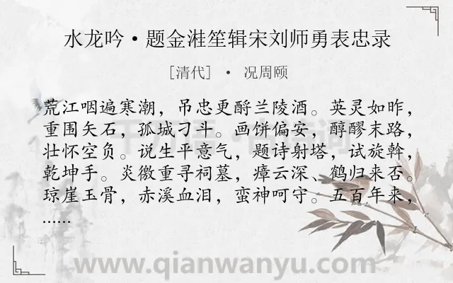 《水龙吟·题金溎笙辑宋刘师勇表忠录》作者是清代的况周颐.诗词全文约共108字.