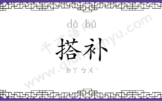 搭补