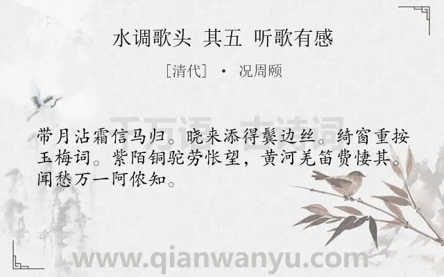 《水调歌头 其五 听歌有感》作者是清代的况周颐.诗词全文约共48字.