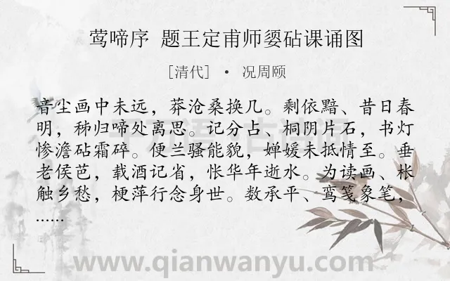 《莺啼序 题王定甫师媭砧课诵图》作者是清代的况周颐.诗词全文约共295字.