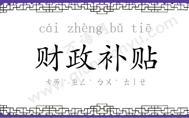 财政补贴