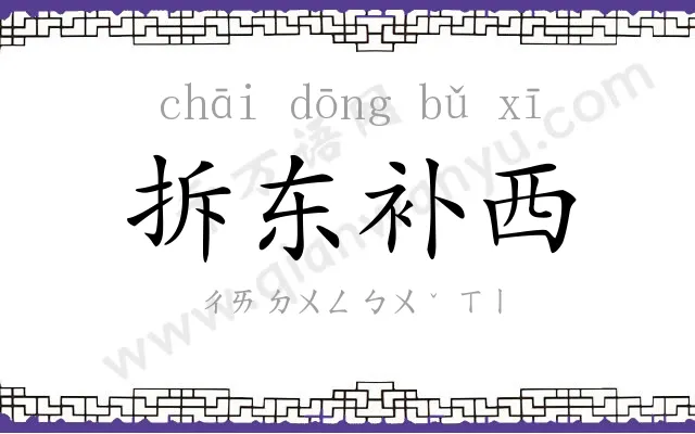 拆东补西