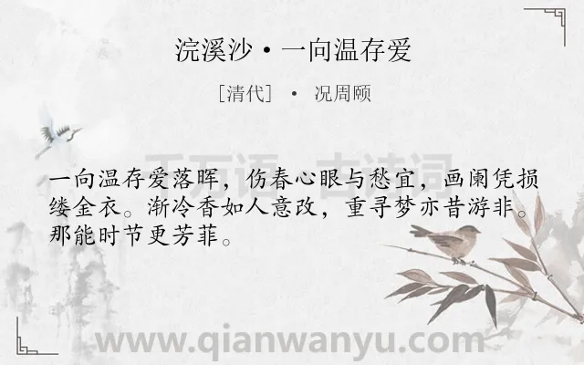 《浣溪沙·一向温存爱》作者是清代的况周颐.诗词全文约共48字.