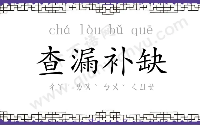 查漏补缺