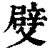 䢃(清·印刷字体·康熙字典)