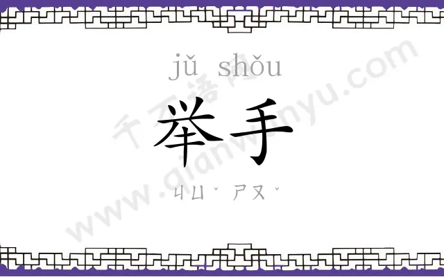 举手