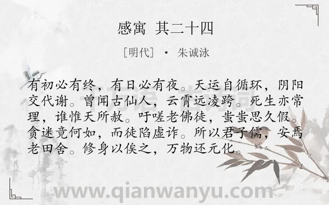 《感寓 其二十四》作者是明代的朱诚泳.诗词全文约共96字.
