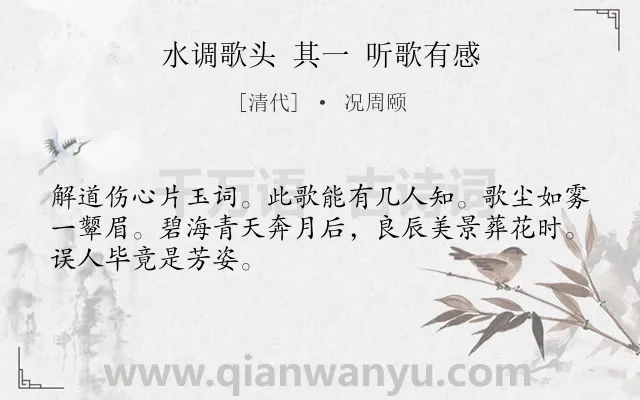《水调歌头 其一 听歌有感》作者是清代的况周颐.诗词全文约共48字.