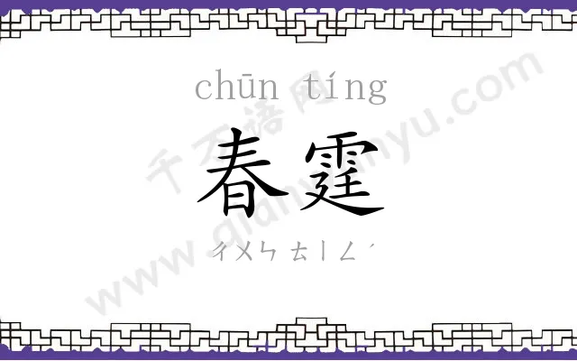 春霆