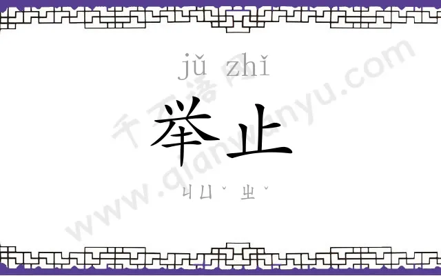 举止