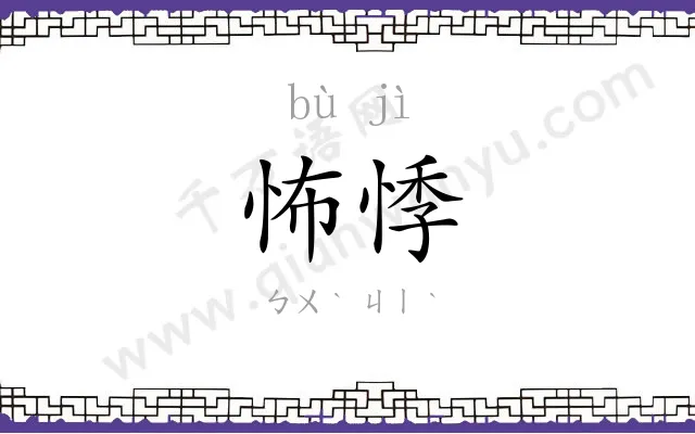 怖悸