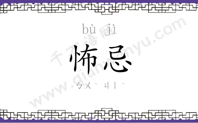 怖忌
