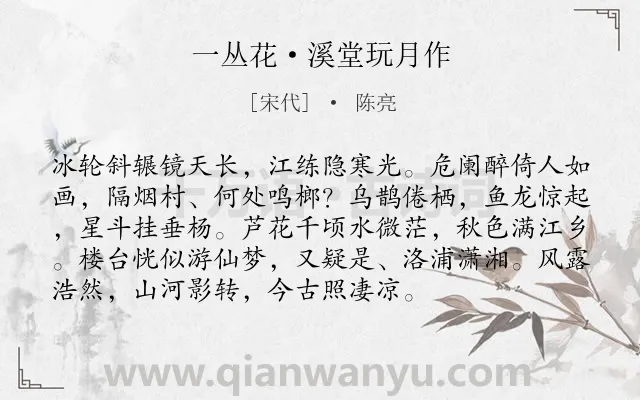 《一丛花·溪堂玩月作》作者是宋代的陈亮.本诗词属于豪放;写景;伤怀类诗词.诗词全文约共94字.