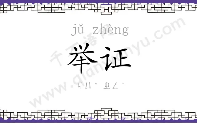 举证