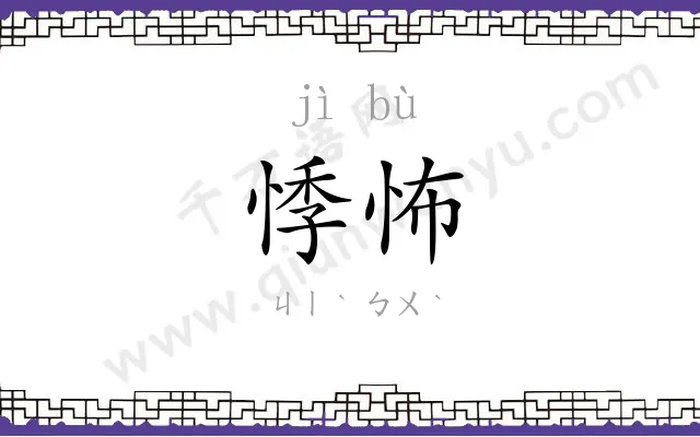 悸怖