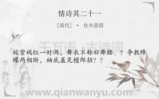 《情诗其二十一》作者是清代的仓央嘉措.诗词全文约共34字.