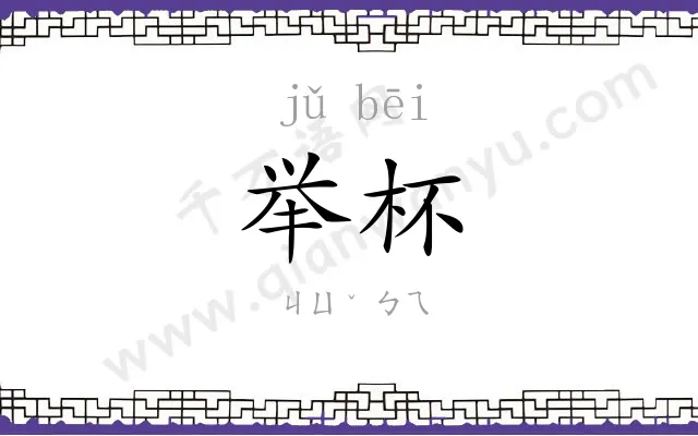 举杯