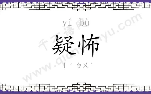 疑怖