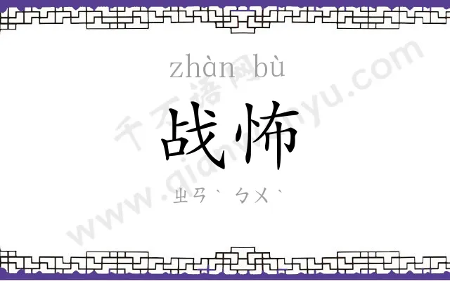 战怖
