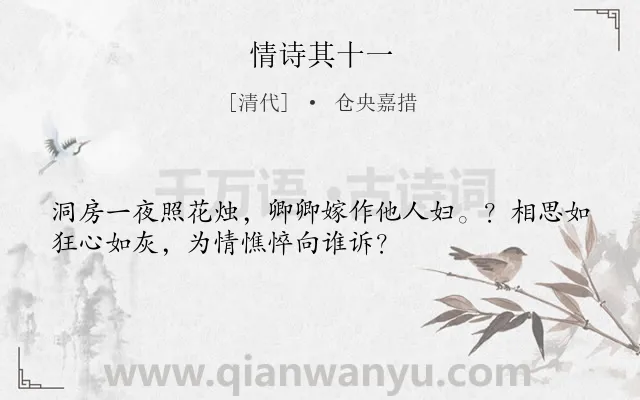 《情诗其十一》作者是清代的仓央嘉措.诗词全文约共33字.