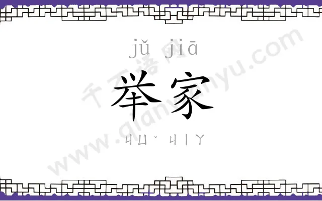 举家
