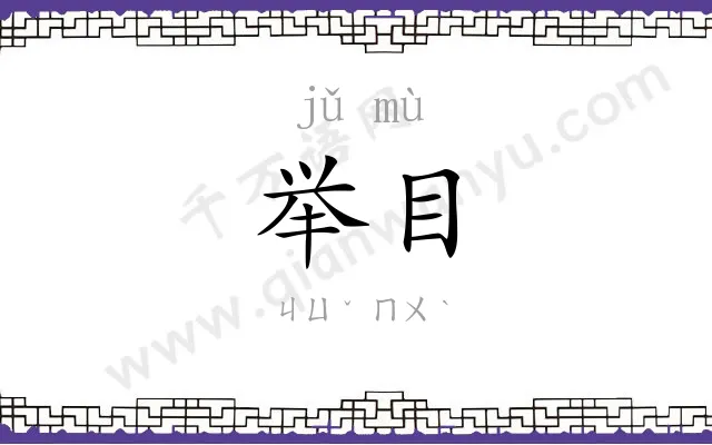 举目