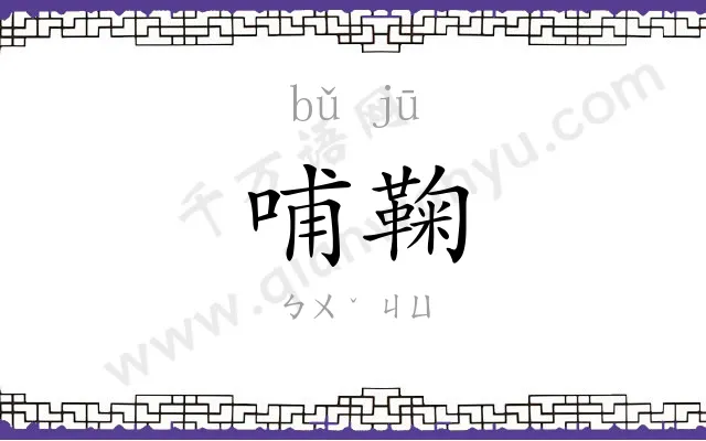 哺鞠