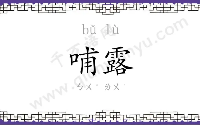 哺露