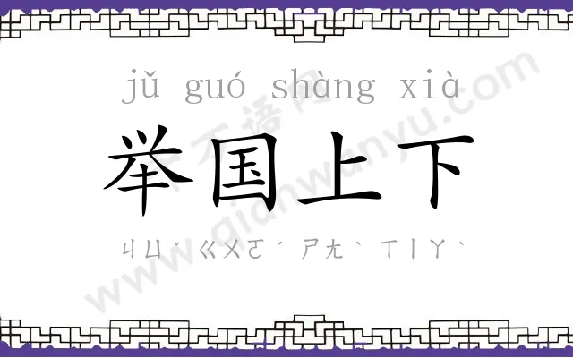 举国上下