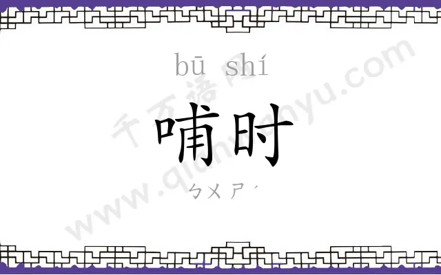 哺时