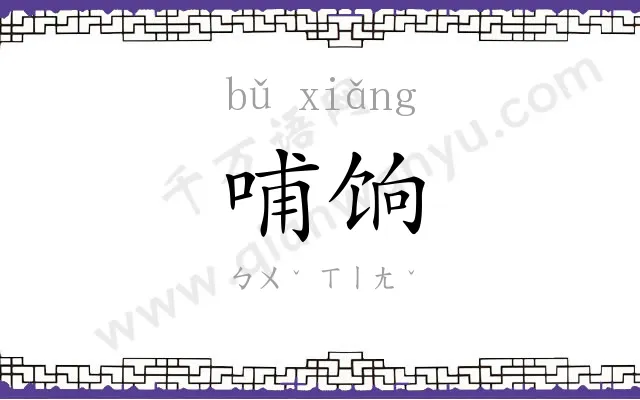 哺饷