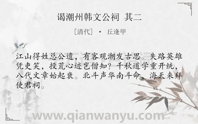 《谒潮州韩文公祠 其二》作者是清代的丘逢甲.诗词全文约共64字.