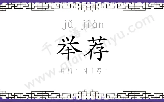 举荐