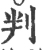 判(宋·印刷字体·广韵)