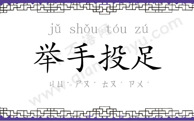 举手投足